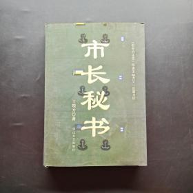 市长秘书