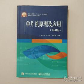 单片机原理及应用（第4版）