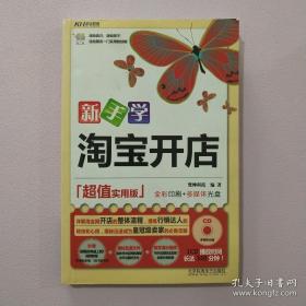 新手学淘宝开店（超值实用版）