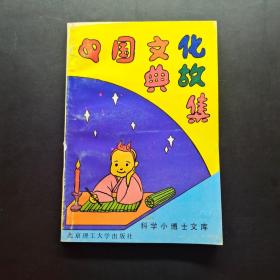 中国文化典故集-科学小博士文库