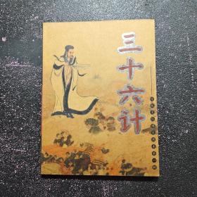 传统文化图文读本第一辑(三十六计)
