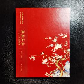 中国国家博物馆展览系列丛书：瑞彩平安2020新春展