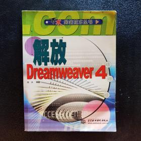 解放Dreamweaver4