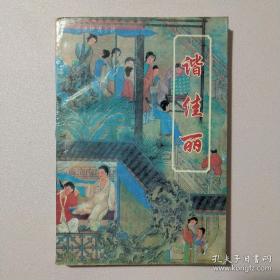 明代小说辑刊 第一辑 谐佳丽