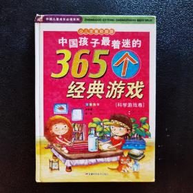 中国孩子最着迷的365个经典游戏.科学游戏卷