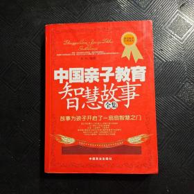 中国亲子教育智慧故事全集