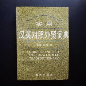 实用汉英对照外贸词典
