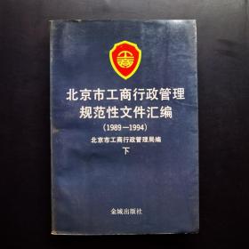 北京市工商行政管理规范性文件汇编（1989-1994）下