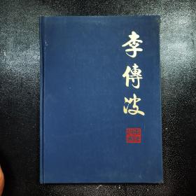李传波