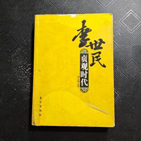 李世民：贞观时代