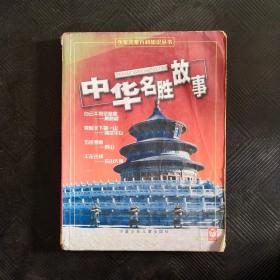 中华名胜故事-少年儿童百科知识丛书