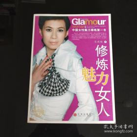 修炼魅力女人：中国女性魅力修炼第一书