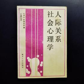 人际关系社会心理学