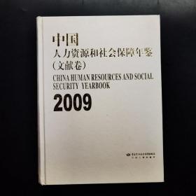 中国人力资源和社会保障年鉴(文献卷) 2009
