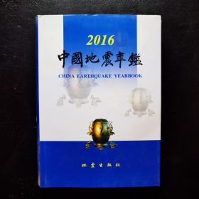 2016中国地震年鉴