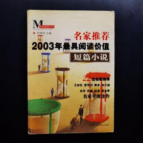 名家推荐2003年最具阅读价值短篇小说