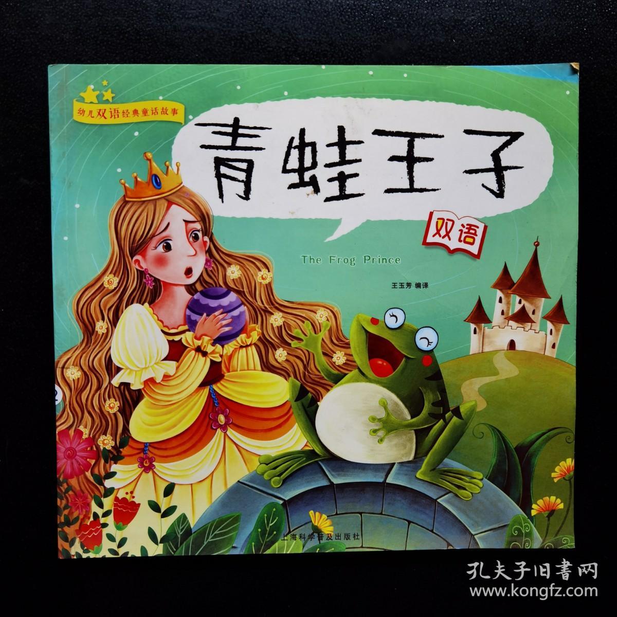 幼儿园双语经典童话故事:青蛙王子
