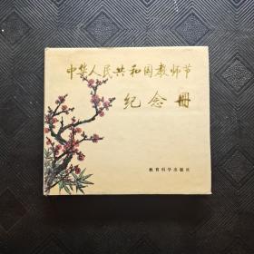 中华人民共和国教师节纪念册