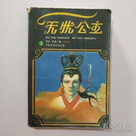 无忧公主3