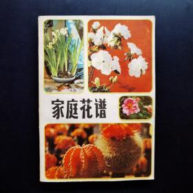 新编家庭花谱