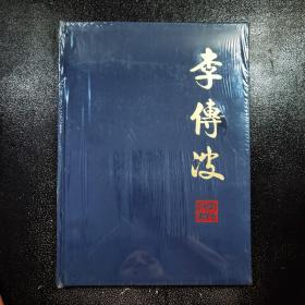 李传波
