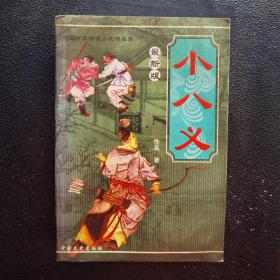 小八义