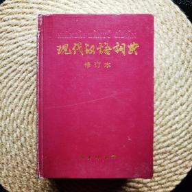 现代汉语词典 修订本
