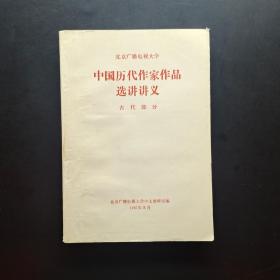 中国历代作家作品选讲讲义 （古代部分）