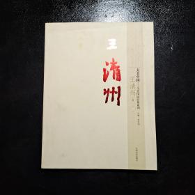 大美中国·当代国画经典系列 王清州，卷第二辑