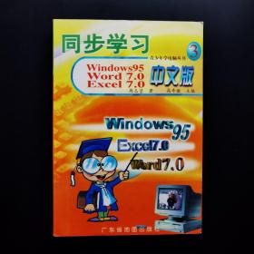 同步学习windows95 WOrd7.0 EXCel7.0 中文版 3