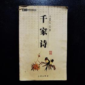 千家诗