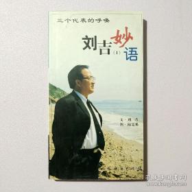 刘吉妙语