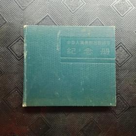 中华人民共和国教师节纪念册