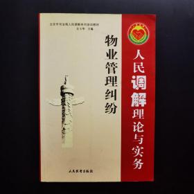 物业管理纠纷人民调解理论与实务