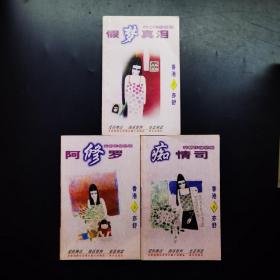 癡情司+阿修羅+假夢真淚