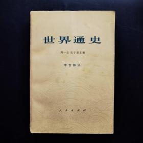 世界通史 中古部分