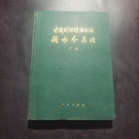 中国科学院图书馆图书分类法 下册（自然科学 综合性图书）