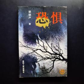 恐懼