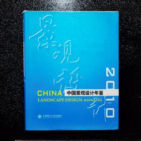 *中国景观设计年鉴2010(景观与建筑设计系列)