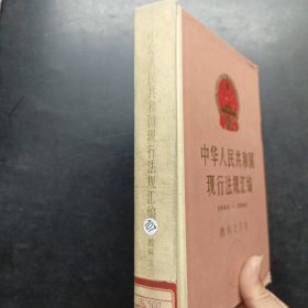 中华人民共和国现行法规汇编1949-1985教科文卫卷