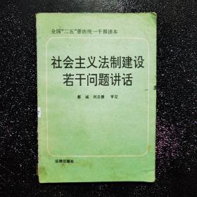 社会主义法制建设若干问题讲话