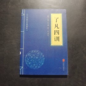 中华国学经典精粹：了凡四训