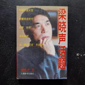 梁曉聲話題