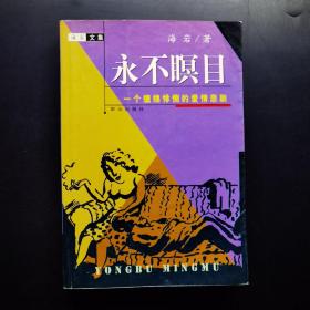 永不瞑目：一個纏綿悱惻的愛情悲劇