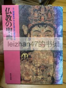 國內唯一現貨 十二世紀 佛教的圣畫 平安佛畫的精髓 現貨包郵！