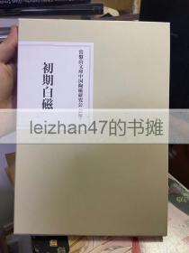 初期白瓷 常盤山文庫中國陶瓷研究會 會報7 現貨包郵！