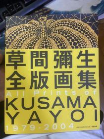 草间弥生全版画集 KUSAMA YAYOI 1979-2004 绝版本 现货包邮！