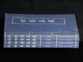 四书五经（全四册）
