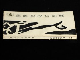儒家文化的困境