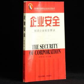 企業安全:解讀企業安全要訣